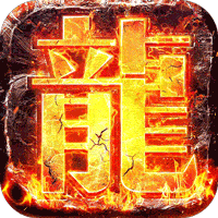 龙将斩千变态版