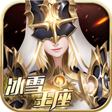 冰雪王座变态版