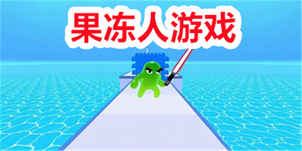 果冻人