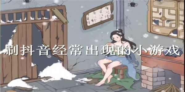 刷抖音经常出现的游戏