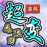 凌风超变无限刀攻速版