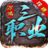 万鸿攻速三职业高爆版