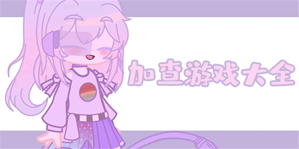 加查大全