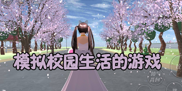 模拟校园生活