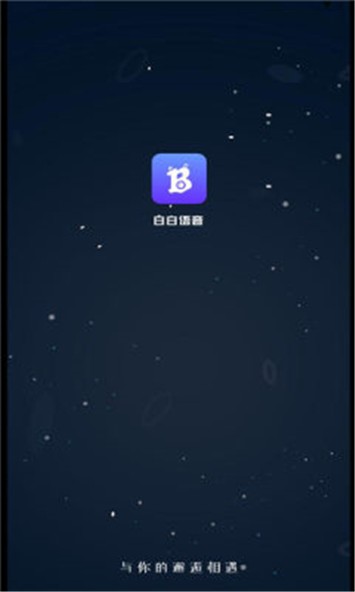 白白语音交友