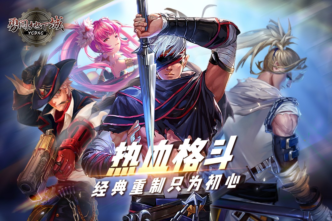 勇闯地下城新版