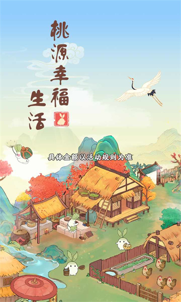 桃源幸福生活正式版