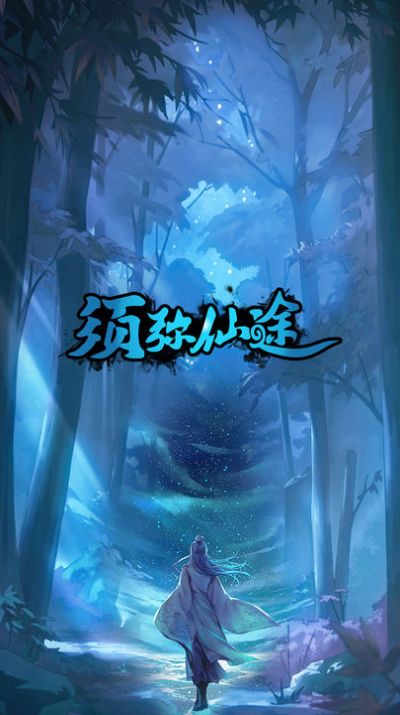 须弥仙途免广告版