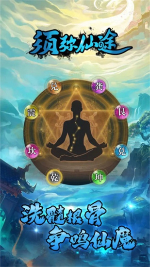 须弥仙途安卓版