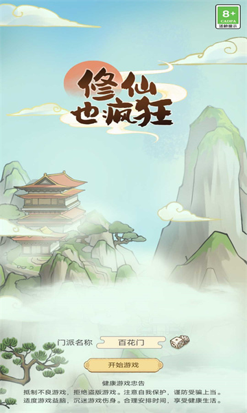 修仙也疯狂手游