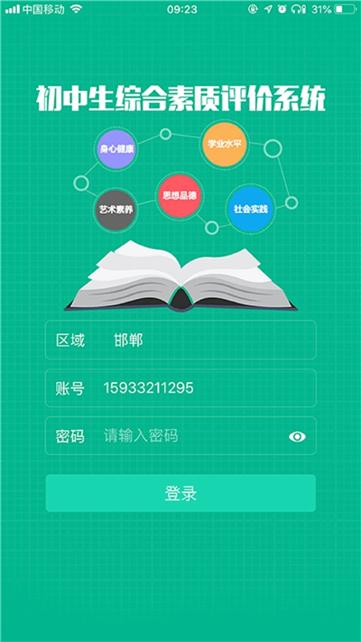 掌上综素初中版