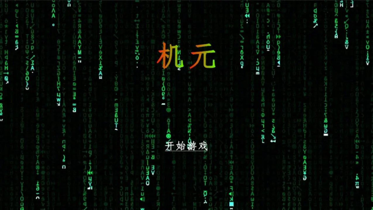 机元游戏