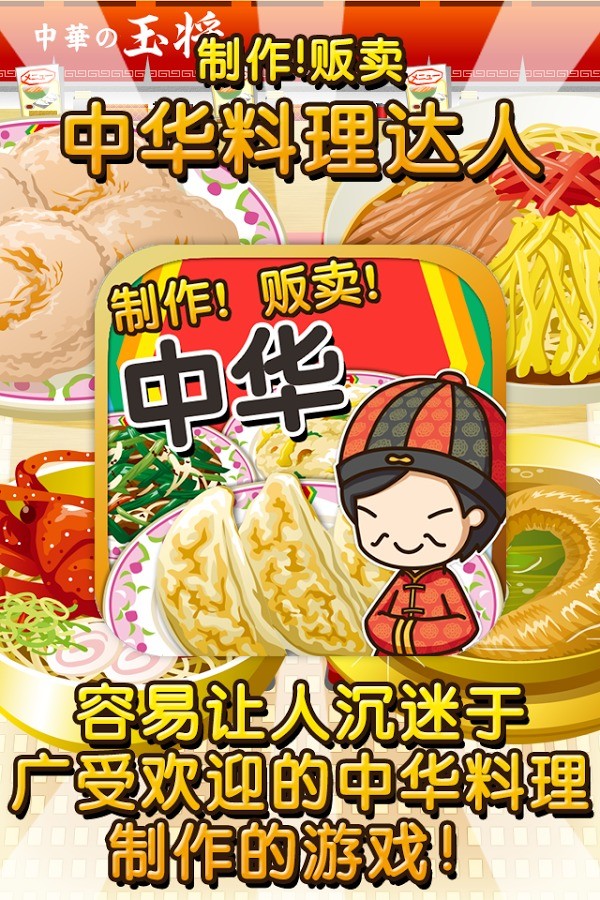 中华料理达人手游