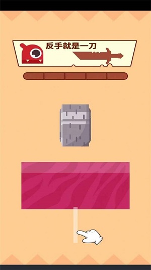 反手就是一刀新版