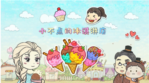小不点冰淇淋店手游