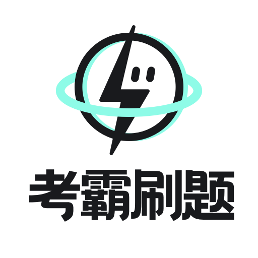 考霸刷题宝下载