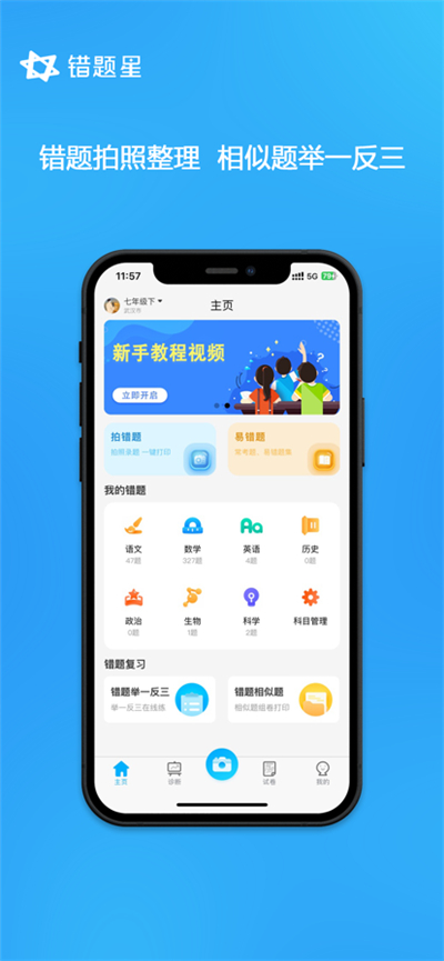 错题星最新版