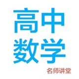 高中数学app