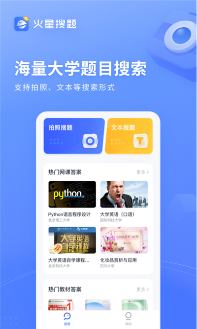 火星搜题答题神器一扫就出答案