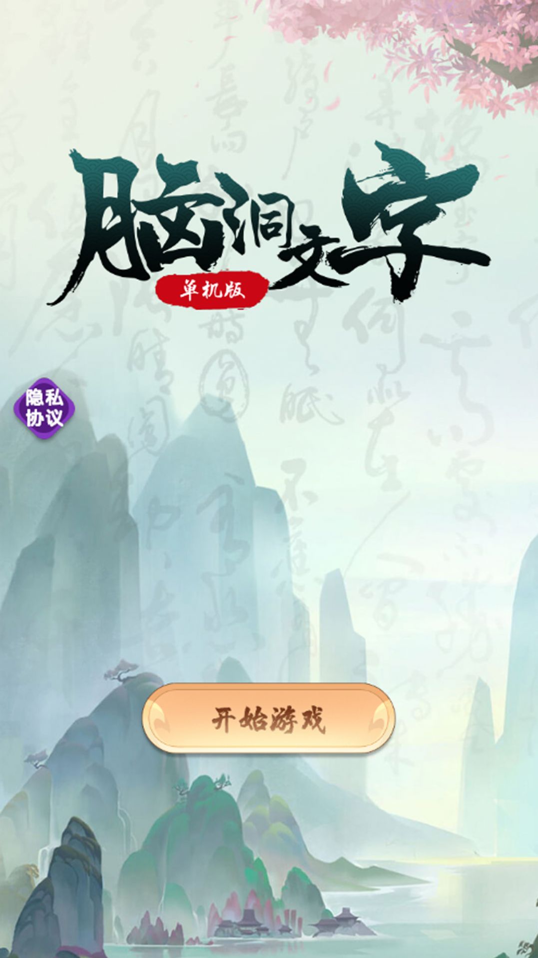 脑洞文字单机免广告版