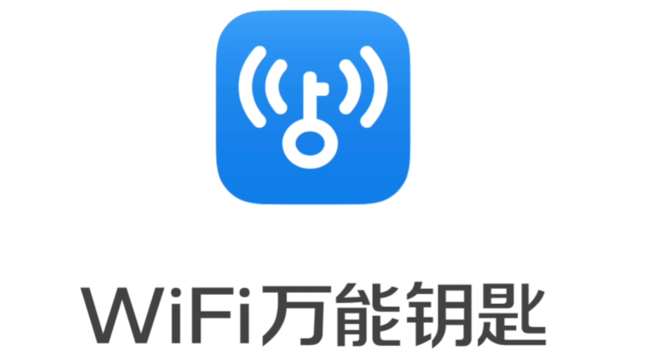 类似wifi万能钥匙的软件