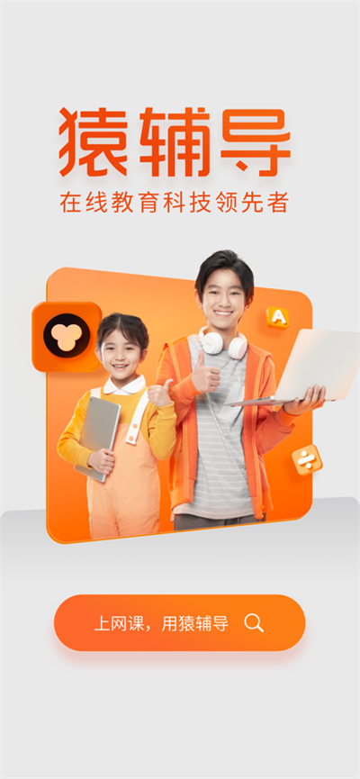 猿辅导中小学生全科辅导