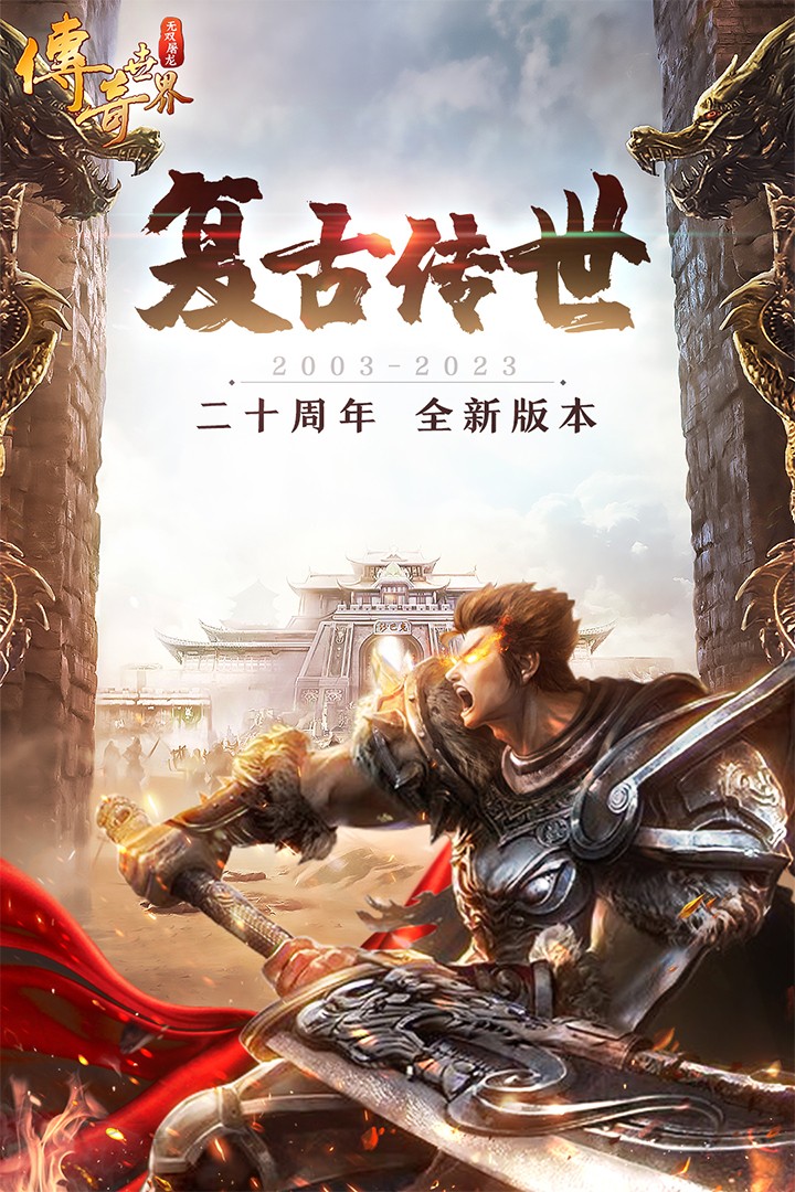 无双屠龙手游