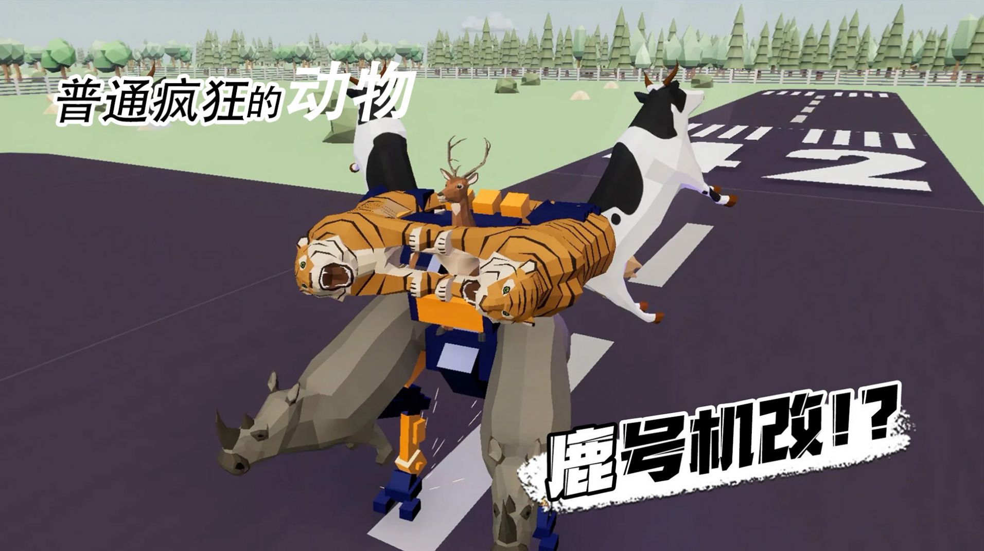 普通疯狂的动物新版