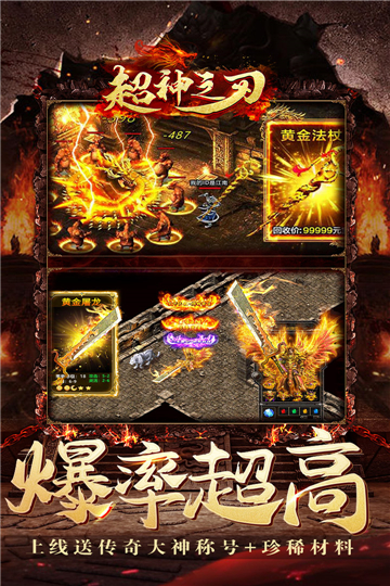 超神之刃高爆屠龙送满v