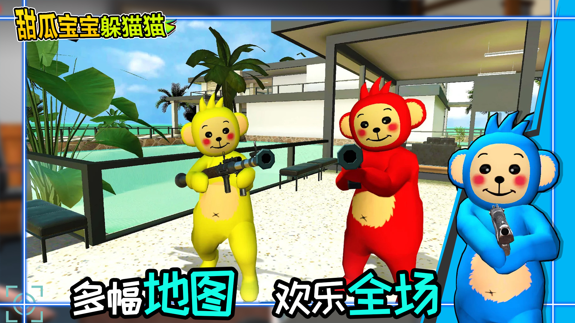 甜瓜宝宝躲猫猫正式版