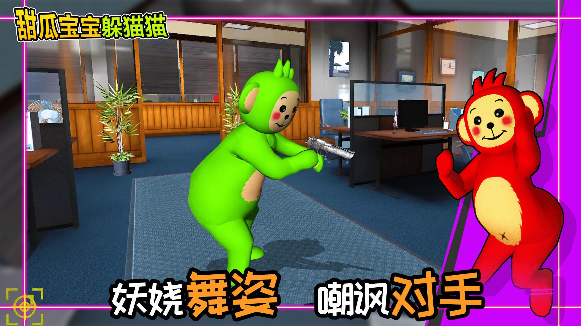 甜瓜宝宝躲猫猫正式版
