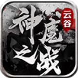云谷神魔之战传奇