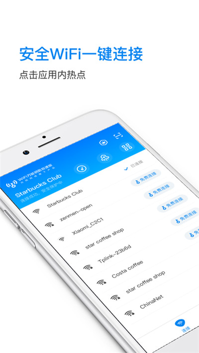 WiFi万能钥匙极速版