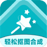 轻松抠图合成app