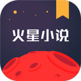 火星小说app下载