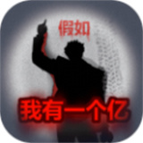 重生假如我有一个亿手游