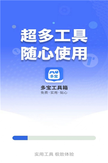 多宝工具箱app