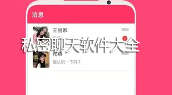 私密聊天软件大全
