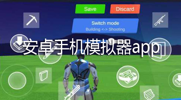 安卓手机模拟器app