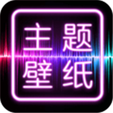 闪光壁纸app