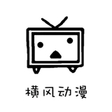 横风动漫app新版