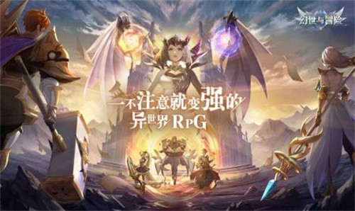 幻世与冒险正式版