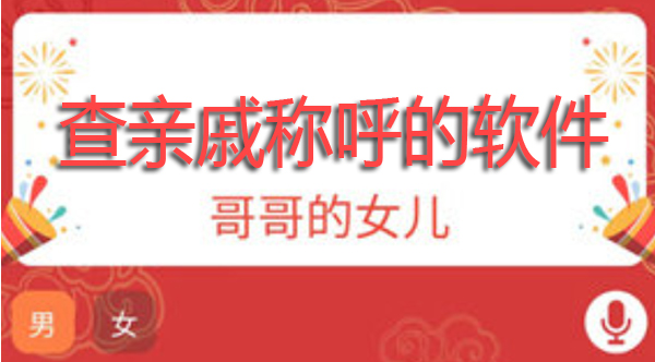 查亲戚称呼的软件