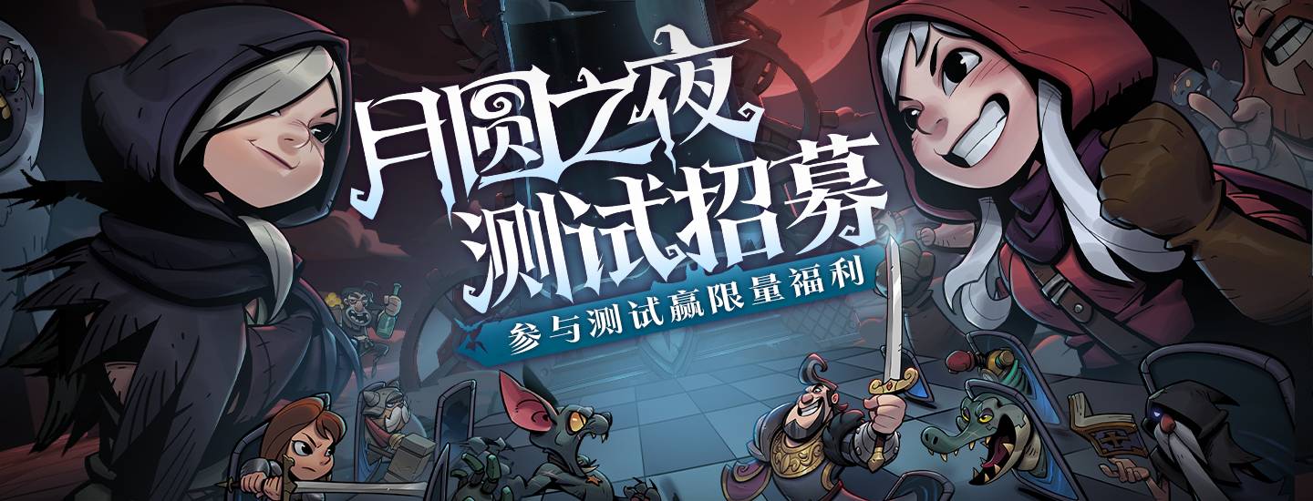 月圆之夜自走棋流派 月圆之夜自走棋最强套路