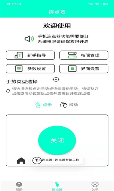 智能连点器smart