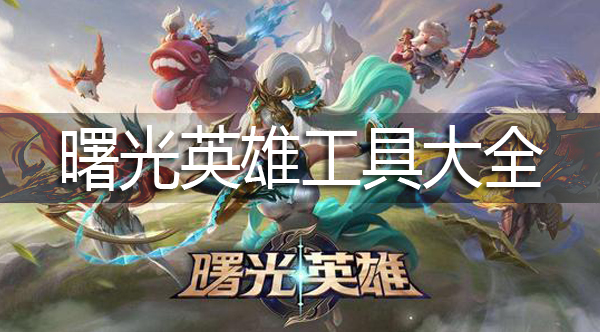 曙光英雄图鉴攻略工具大全