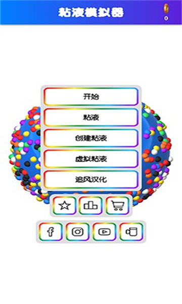 粘液模拟器手游中文版