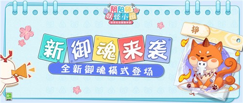 《阴阳师：妖怪小班》新年首测今日开启，春日大作战来袭！