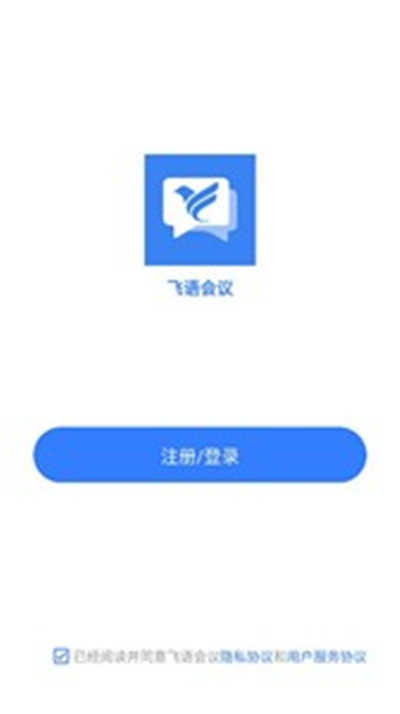 飞语会议软件