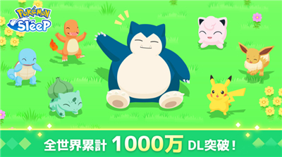 宝可梦sleep官网送福利《Pokémon Sleep》全球累计下载量突破 1000 万